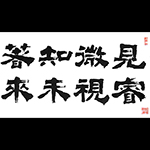 知名书法家梁敬泗题字